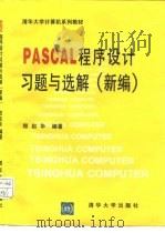 PASCAL程序设计习题与选解 新编（1995 PDF版）