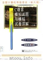 全国计算机等级考试 二级 C语言模拟试题与模拟试卷详解   1998  PDF电子版封面  7505350196  朱青，朱华培编著 