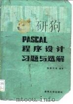 PASCAL程序设计习题与选解 1998 PDF电子版封面 7302002487 杨德元等编著