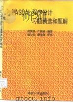PASCAL程序设计习题精选和题解（1993 PDF版）