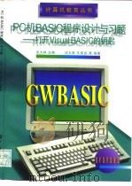 PC机BASIC程序设计与习题 打开Visual BASIC的钥匙 1997 PDF电子版封面 7118015784 沈大林主编