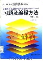计算机导论程序设计语言 FORTRAN-77 习题及编程方法 修订本 1997 PDF电子版封面 7562410232 冉社平编