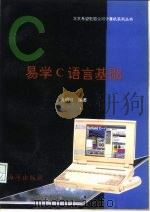 易学C语言基础 1993 PDF电子版封面 7502738375 姚明廷原著