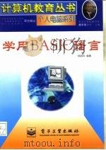 学用BASIC语言 1996 PDF电子版封面 750533879X 杨丽华编著