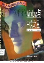 Windows与中文之星 1996 PDF电子版封面 7115061718 汪端伟编著