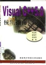 Visual C++5.0使用指南 1998 PDF电子版封面 7560606016 何玉彬等编