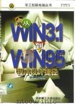 从WIN31到WIN95程序设计捷径 1997 PDF电子版封面 7560915302 黄天浩编著