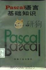 PASCAL语言基础知识 1987 PDF电子版封面 15033·6930 朱涵梁编著