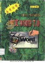 Windows实用技术 中文 Word 7.0 易学活用 1996 PDF电子版封面 780575022X 强林,杨波编著