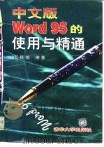 中文版Word95的使用与精通 1997 PDF电子版封面 7302023794 彭柱栋编著