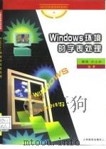 Windows环境的字表处理 1997 PDF电子版封面 7115063583 傅明,方之朴编著
