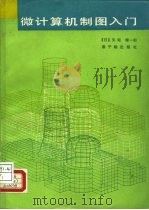 微计算机制图入门（1988 PDF版）