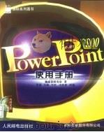 PowerPoint 2000使用手册（1999 PDF版）