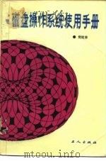 磁盘操作系统使用手册 DOS3.O（1987 PDF版）