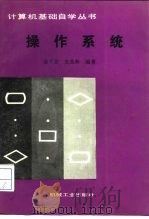操作系统（1989 PDF版）