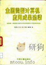 全国第一届微型计算机应用成果展览交流会获奖项目  全国微型计算机应用成果选集（1986 PDF版）