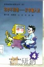 写字不用笔-汉字输入法（1994 PDF版）