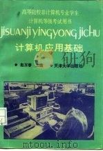 计算机应用基础 1994 PDF电子版封面 7561805845 赵玉香等编