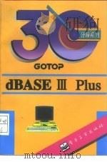 dBASE Ⅲ PLUS 1995 PDF电子版封面 7505328492 GOTOP编著