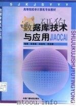 数据库技术与应用   1998  PDF电子版封面  750433183X  余淑美，宋宜纯，李京蒙 
