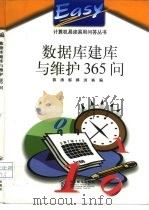 数据库建库与维护365问 1998 PDF电子版封面 7115072094 郭涛等编