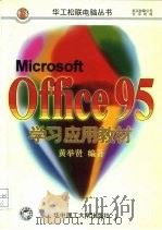 Microsoft Office95学习应用教材 1997 PDF电子版封面 7560915825 黄举贤编著