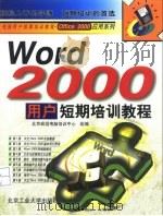 Word 2000用户短期培训教程 1999 PDF电子版封面 7563908153 北京宏远电脑培训中心组编