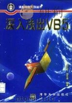 深入浅出VB5（1998 PDF版）