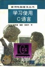 学习使用C语言   1994  PDF电子版封面  7115052964  段来盛编著 