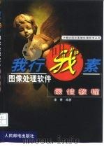 我行我素图像处理软件最佳教程 1999 PDF电子版封面 711508128X 李春编著