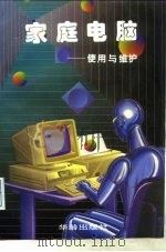 家庭电脑使用与维护（1994 PDF版）