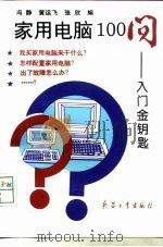 家用电脑100问 入门金钥匙 1994 PDF电子版封面 7800388395 冯静等编