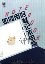 如何用好笔记本电脑   1999  PDF电子版封面  7543620065  宾至刚编著 