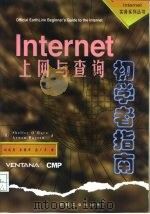 Internet上网与查询初学者指南   1998  PDF电子版封面  7111060571  （美）（S.奥哈拉）Shelley O'Hara，（美）（ 