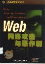 网络攻击与恶作剧 1998 PDF电子版封面 7801242238 (美)(M.班克斯)Michael A.Banks著;前导工