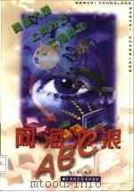 网海冲浪ABC 1999 PDF电子版封面 7539014369 陈方亮编著