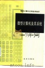 微型计算机及其系统（1988 PDF版）