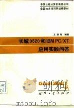 长城0520和IBMPC/XT应用实践问答   1988  PDF电子版封面  711800331X  王路敬编著 