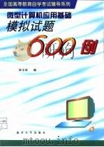 微型计算机应用基础模拟试题600例 1999 PDF电子版封面 7310012143 崔宝深编