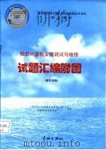 劳动部全国计算机及信息高新技术考试指定教材  微型计算机安装调试与维修  试题汇编附图  操作员级（1997 PDF版）