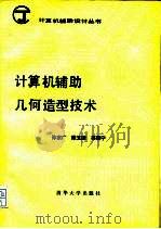 计算机辅助几何造型技术（1990 PDF版）