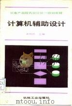 机电产品现代设计统一培训教材 计算机辅助设计 1993 PDF电子版封面 7313010958 唐照民
