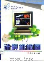计算机绘图（1998 PDF版）