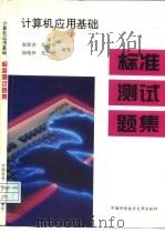 计算机应用基础标准测试题集   1998  PDF电子版封面  7312009832  殷新春等编著 