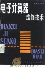 电子计算器维修技术（1993 PDF版）