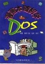 漫画本随机学DOS（1997 PDF版）