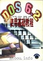 DOS6.2使用基础教程（1996 PDF版）
