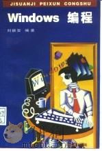 Windows编程（1995 PDF版）