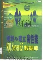 规划与建立高性能SQL Server 6.5数据库（1997 PDF版）