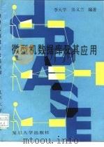 微型机数据库及其应用（1989 PDF版）